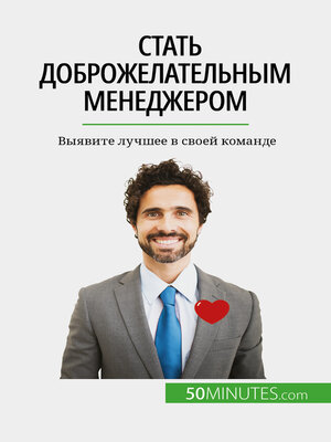cover image of Стать доброжелательным менеджером